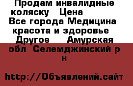 Продам инвалидные коляску › Цена ­ 1 000 - Все города Медицина, красота и здоровье » Другое   . Амурская обл.,Селемджинский р-н